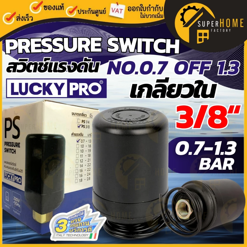 💥แท้ ส่งด่วน💥LUCKY PRO Pressure Switch เพรสเชอร์สวิทซ์ เกลียวใน ขนาด 3/8 นิ้ว ปั๊มน้ำ อะไหล่ปั๊มน้้ำ