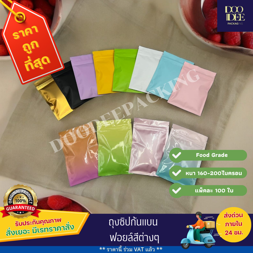 ถุงซิปล็อคฟอยล์สี ก้นแบน 100 ใบ เก็บอาหาร ยา เครื่องสำอาง สดนาน