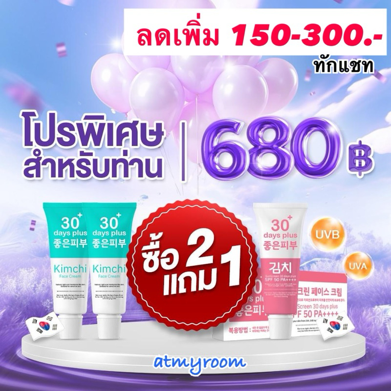 ลด100 ทักแชท ครีม2 ฟรี กันแดด1 : กิมจิเฟสครีม Kimchi Face Cream + Kimchi SunScream กันแดด SPF50 PA+++ ป้องกันแสงแดด