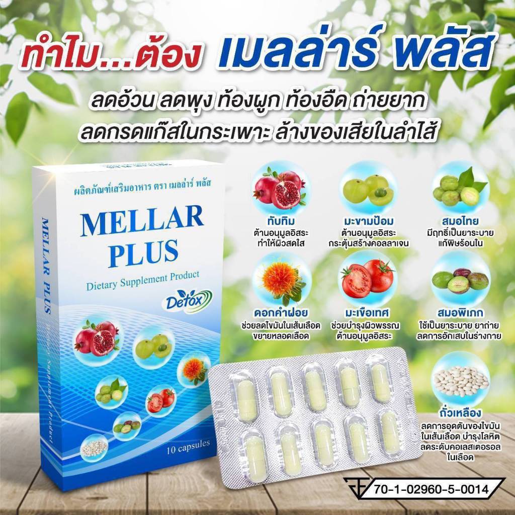 MELLAR PLUS (เมลล่าร์ พลัส) (1 กล่อง 10 แคปซูล )