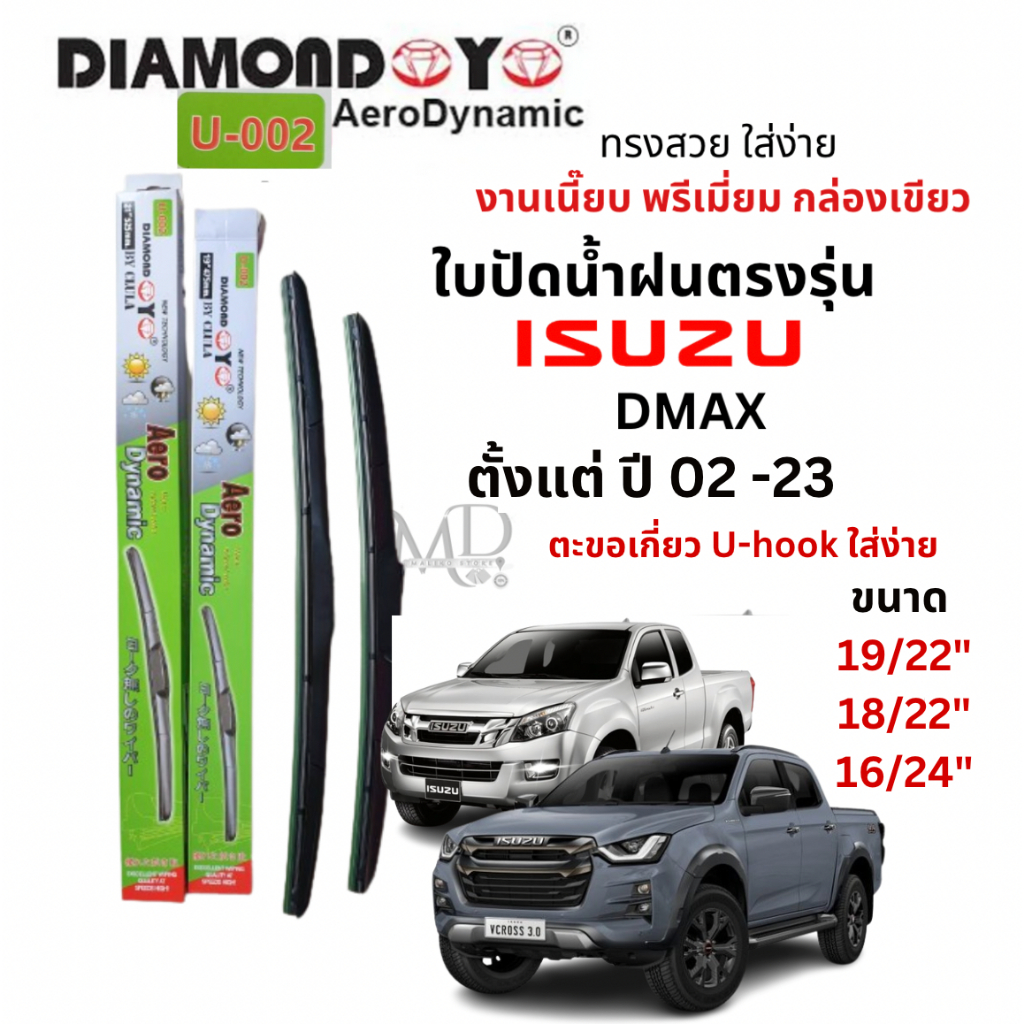 ใบปัดน้ำฝน ก้านใบปัดน้ำฝนตรงรุ่น ISUZU DMAX (ปี 02-12,13-19 และ 20-23 ตัวธรรมดา)