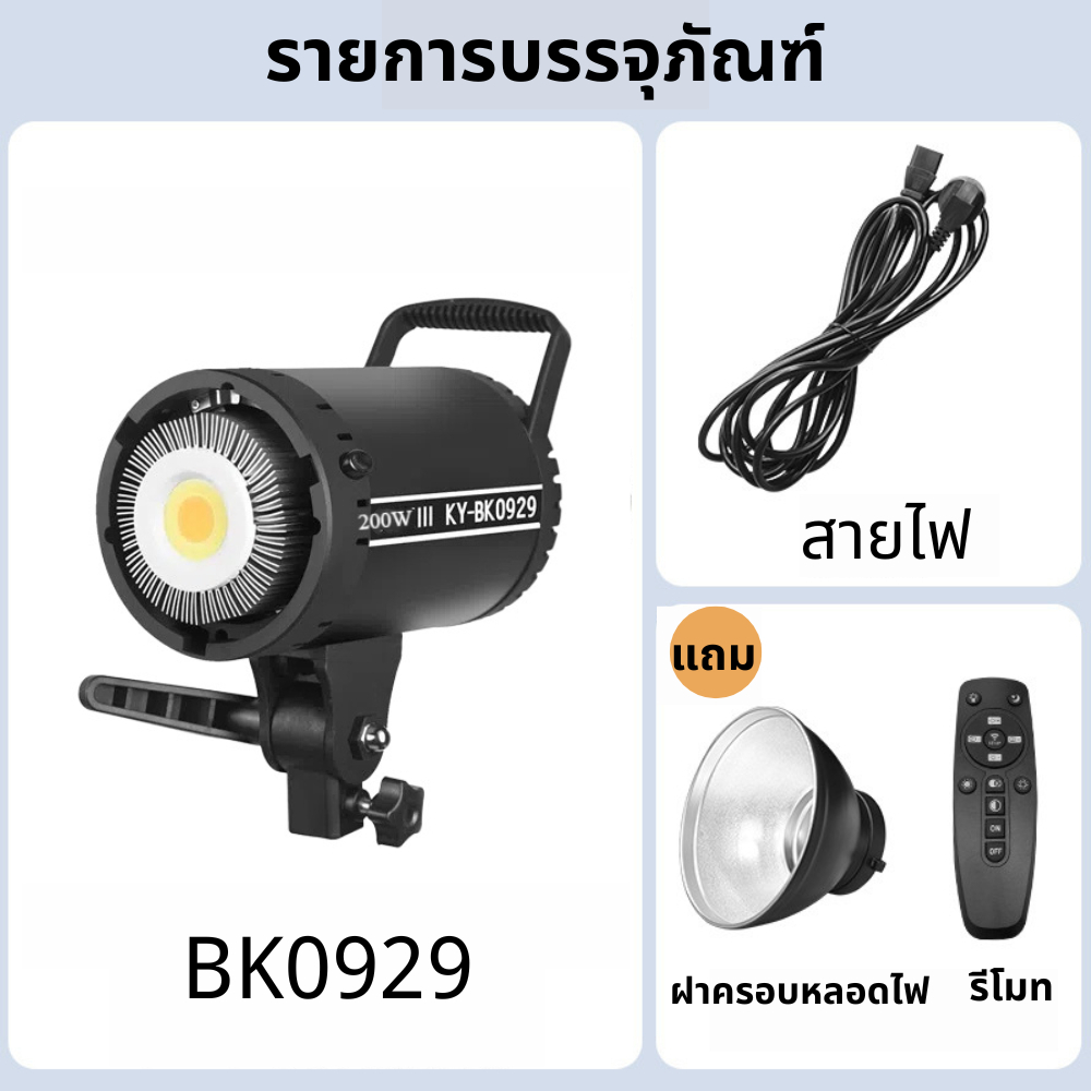 ไฟถ่ายวิดีโอระดับมืออาชีพ ไฟวิดีโอ LED KY-BK0929 200W แสงสีขาว 5600K อินเตอร์เฟซ Bowen Mount