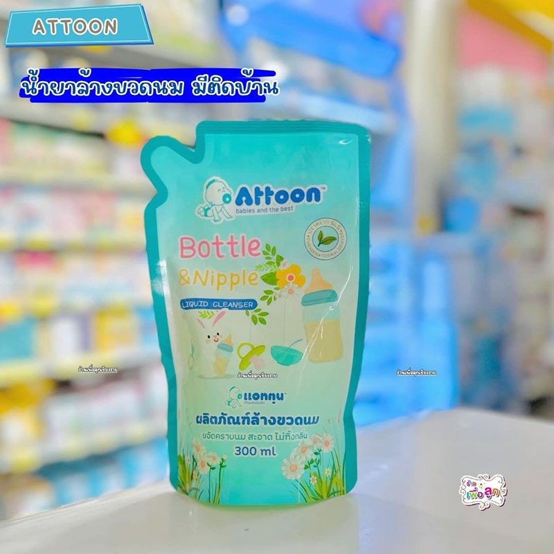 Attoon แอทตูน น้ำยาล้างขวดนม ปลอดภัย ธรรมชาติ ชนิดเติม