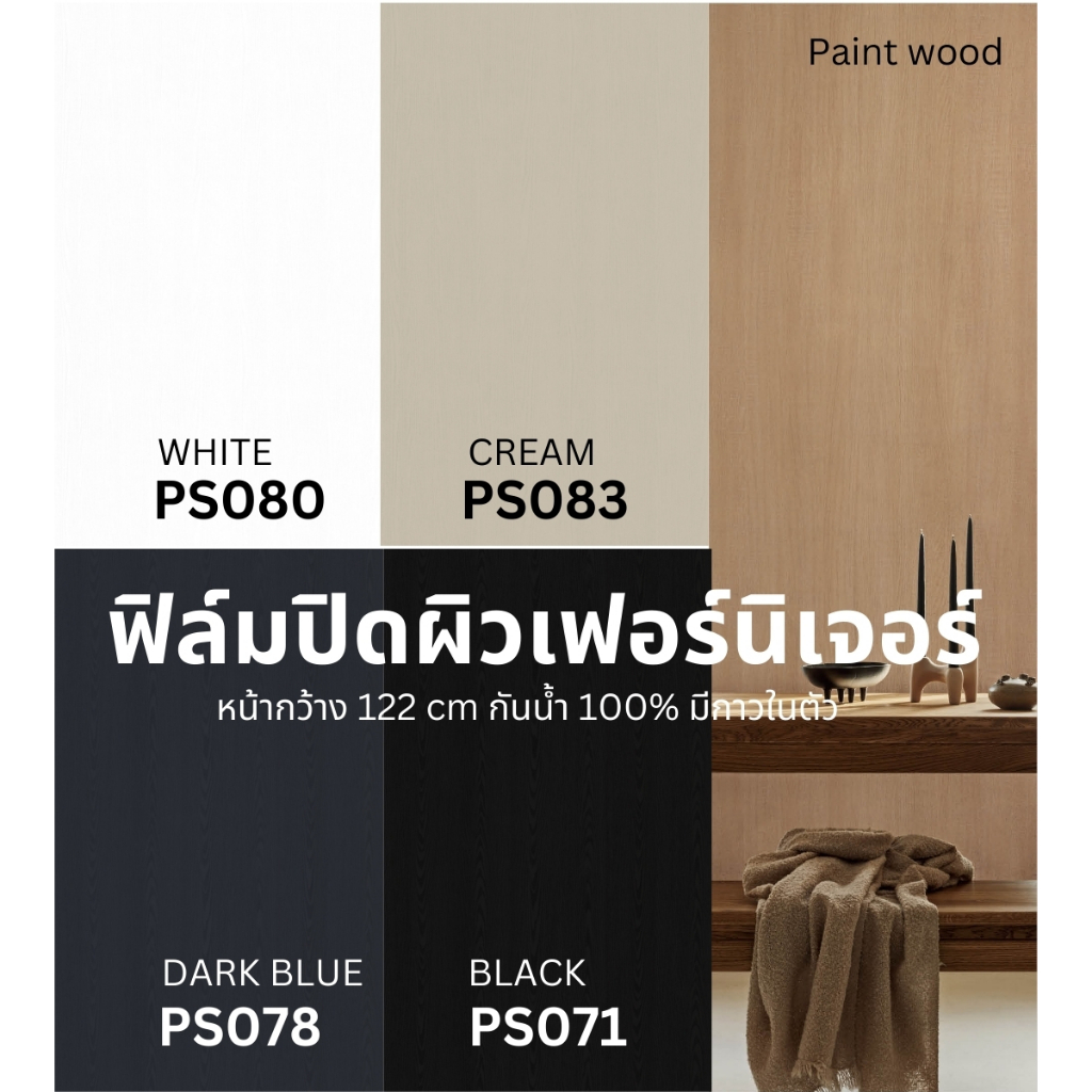 ฟิล์มสำหรับปิดผิวเฟอร์นิเจอร์ สีพื้น และไม้ทำสี หน้ากว้างพิเศษ 122 เซนติเมตร