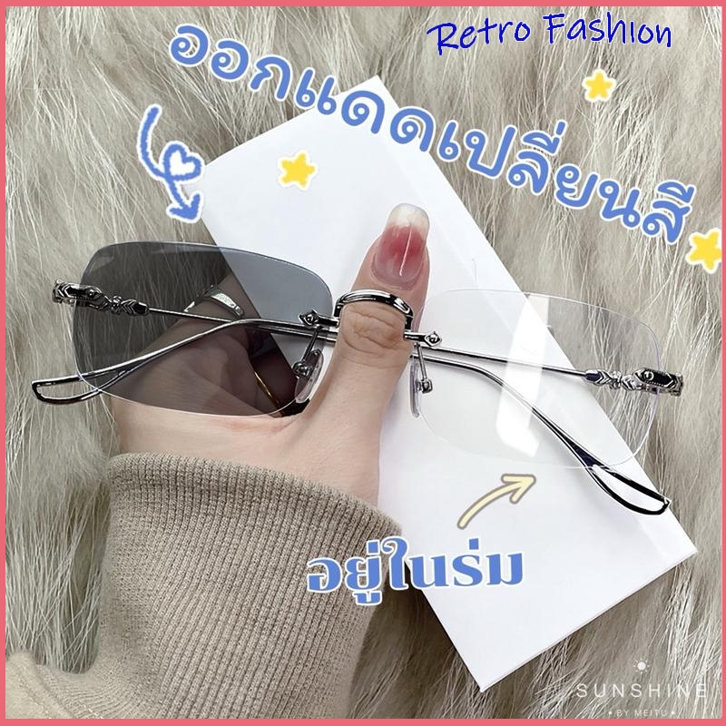 [สินค้าจุด] แฟชั่น กรองแสง แว่นสายตาสั้น0-400° ไร้กรอบ เลนส์ออโต้ ออกแดดเปลี่ยนสี กันรังสี Super Auto Lens กันUV99%