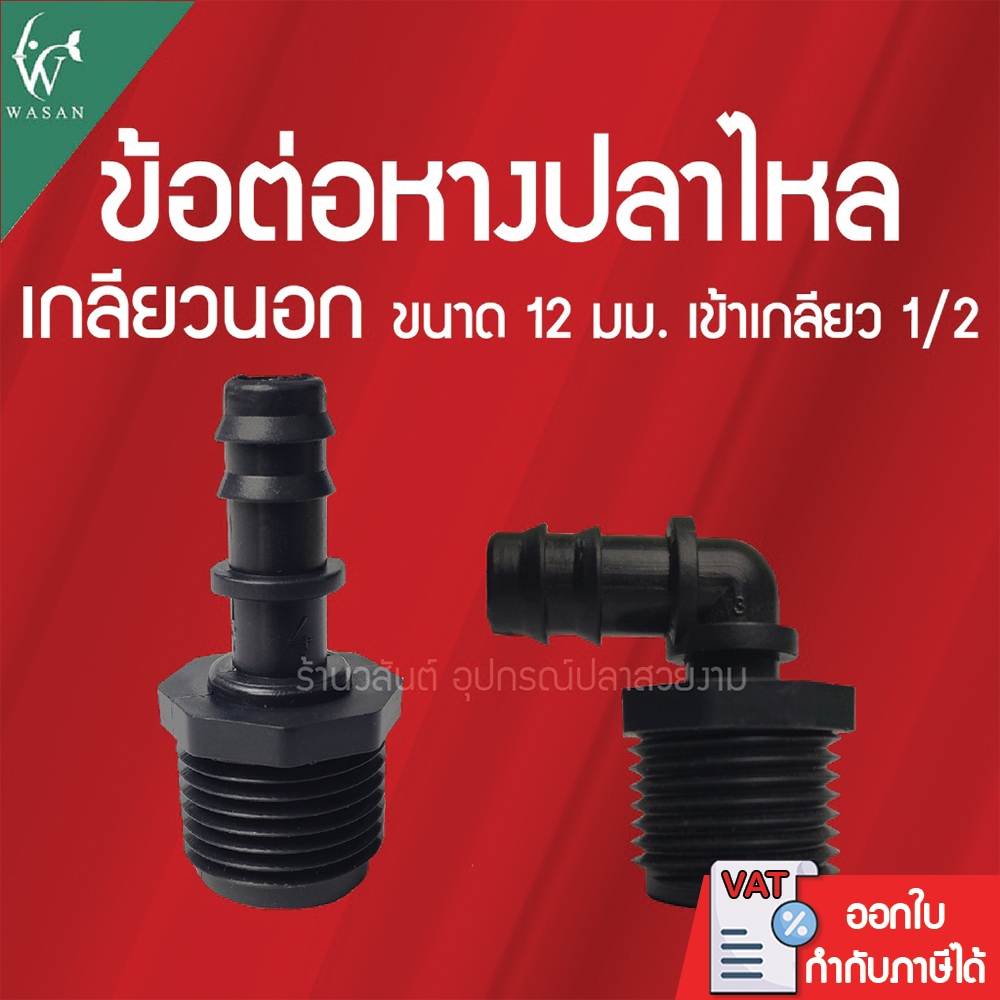 ข้อต่อหางปลาไหลสำหรับเสียบสายยาง 12 มม. เกลียวนอก 4 หุน By ร้านวสันต์ อุปกรณ์ปลาสวยงาม