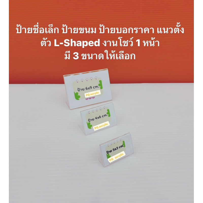 ป้ายชื่อตั้งโต๊ะ ขนาดเล็ก แบบแนวนอน ตัว L- Shape งานโชว์ 1 หน้า ขนาด 5x3 cm. , 4x6 cm. , 6x9 cm. มีให้เลือก 3 ขนาด