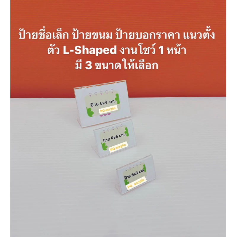 ป้ายชื่อตั้งโต๊ะ ขนาดเล็ก แบบแนวนอน ตัว L- Shape งานโชว์ 1 หน้า ขนาด 5x3 cm. , 4x6 cm. , 6x9 cm. มีให้เลือก 3 ขนาด