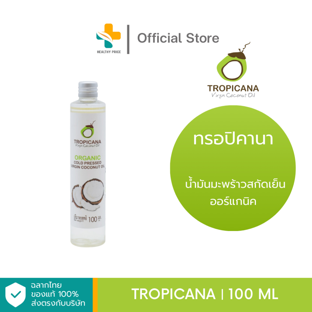 Tropicana (100 ml) น้ำมันมะพร้าวสกัดเย็น ออร์แกนิค
