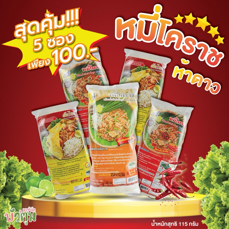 หมี่โคราชพร้อมน้ำผัดสำเร็จรูปเส้นพื้นเมืองโอท็อป5ดาวมี115กรัม