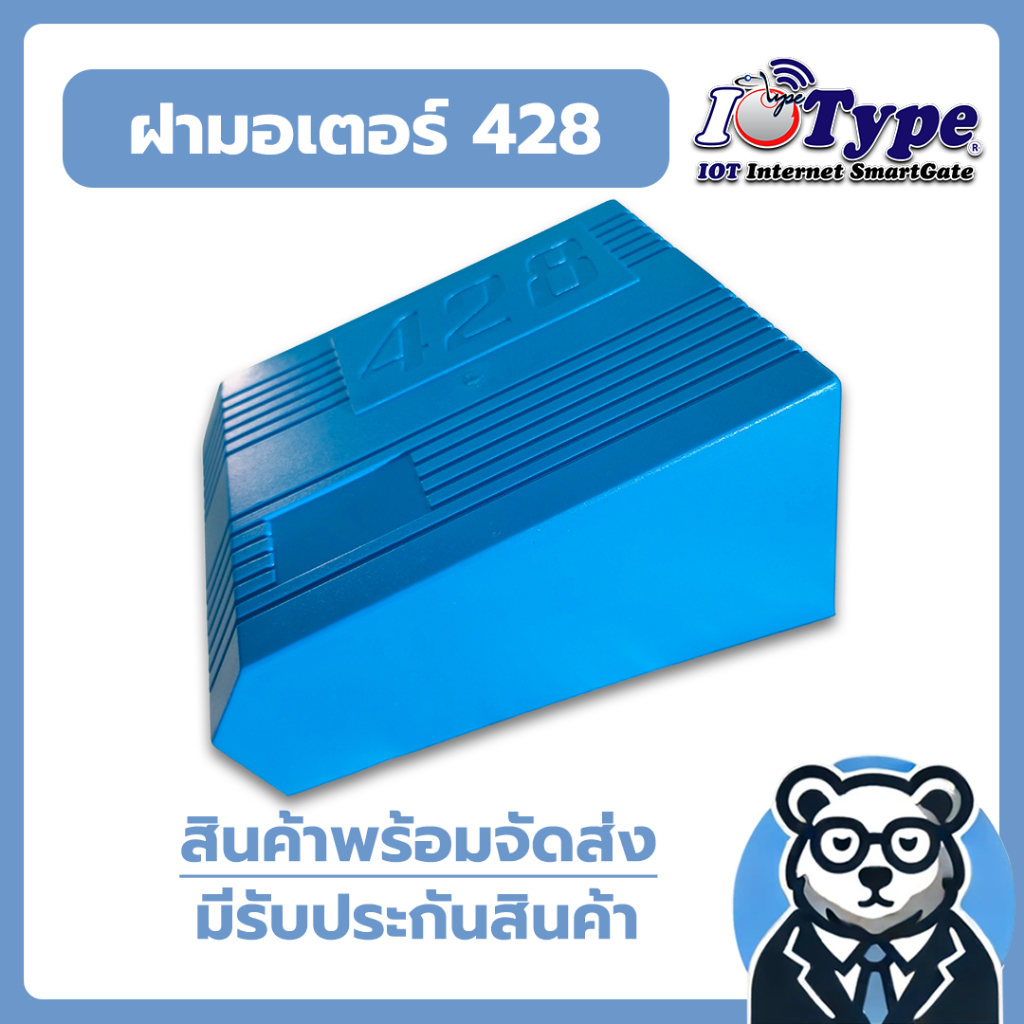 ฝาครอบมอเตอร์ ยี่ห้อ Type สีฟ้า/สีดำ  รุ่น 428/Lynex อะไหล่ประตูรีโมท