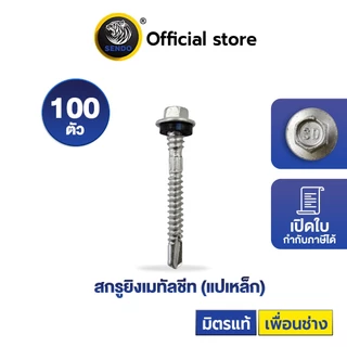 Sendo 100ตัว สกรูยิงเมทัลชีท (แปเหล็ก/แปไม้) เจาะคม งานเสร็จไว สกรู