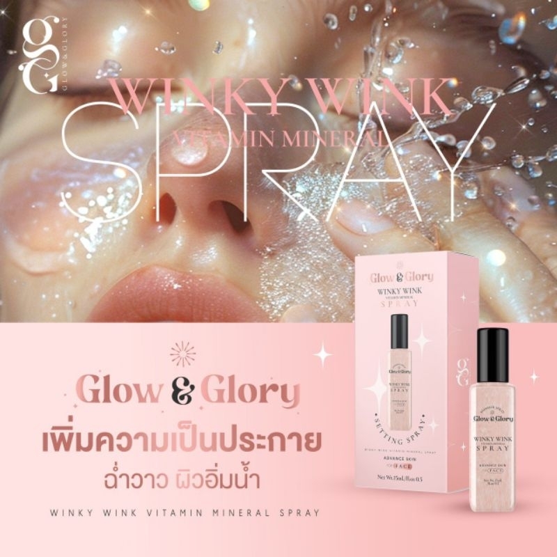 ✨พิเศษ โปรเด็ด ซื้อ1แถม1💦 สเปรย์น้ำแร่ Glow&Glory WINKY WINK vitamin mineral spray🌟