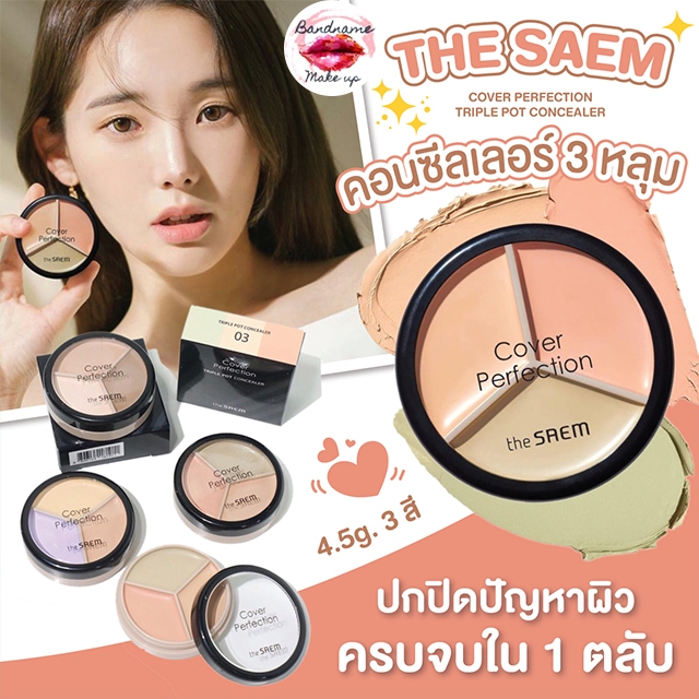THE SAEM Cover Perfection Triple Pot Concealer (4.5g × 3 สี) — คอนซีลเลอร์ 3 ช่อง ปกปิดครบ ปรับสีผิวเนียนกริบในตลับเดียว