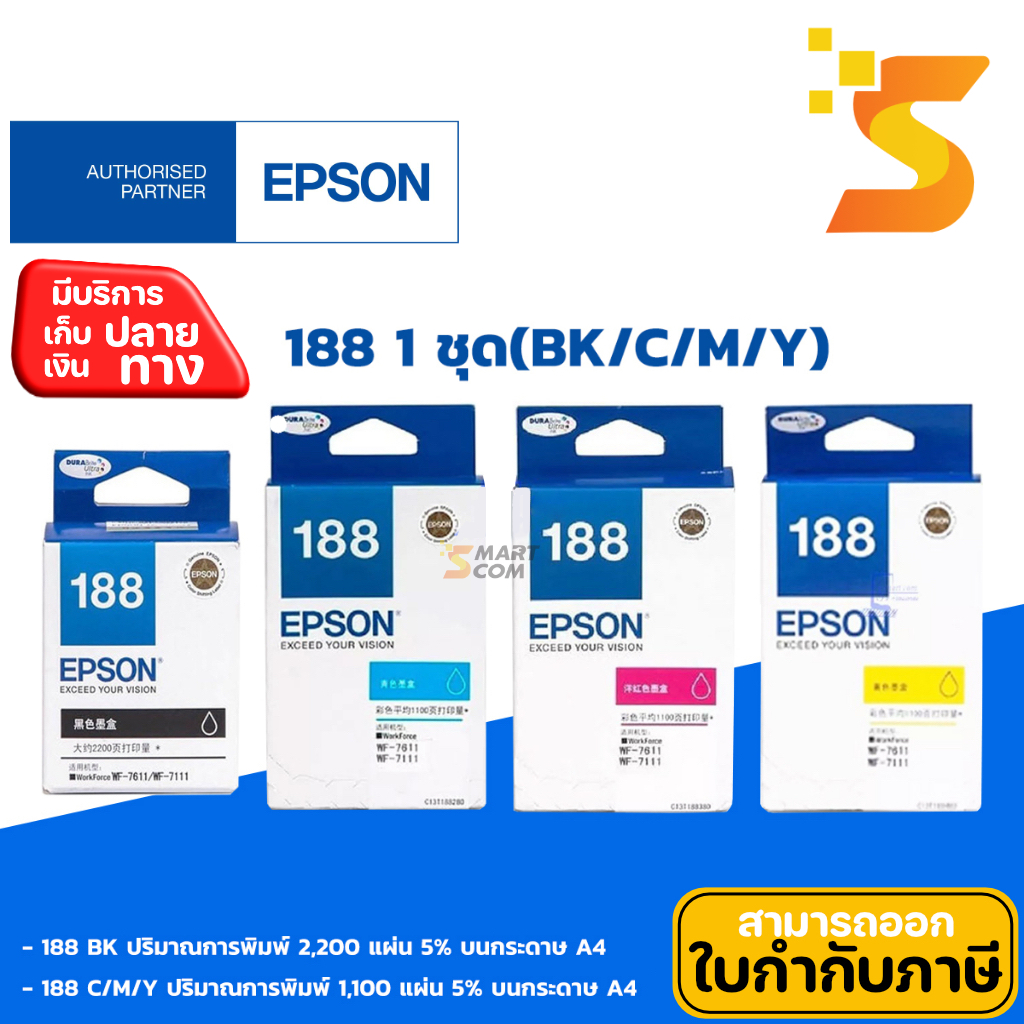 หมึกอิงค์เจ็ท Epson 188 1 ชุด(BK/C/M/Y) สำหรับ Epson รุ่น WorkForce WF-7111/7211/7611/7711