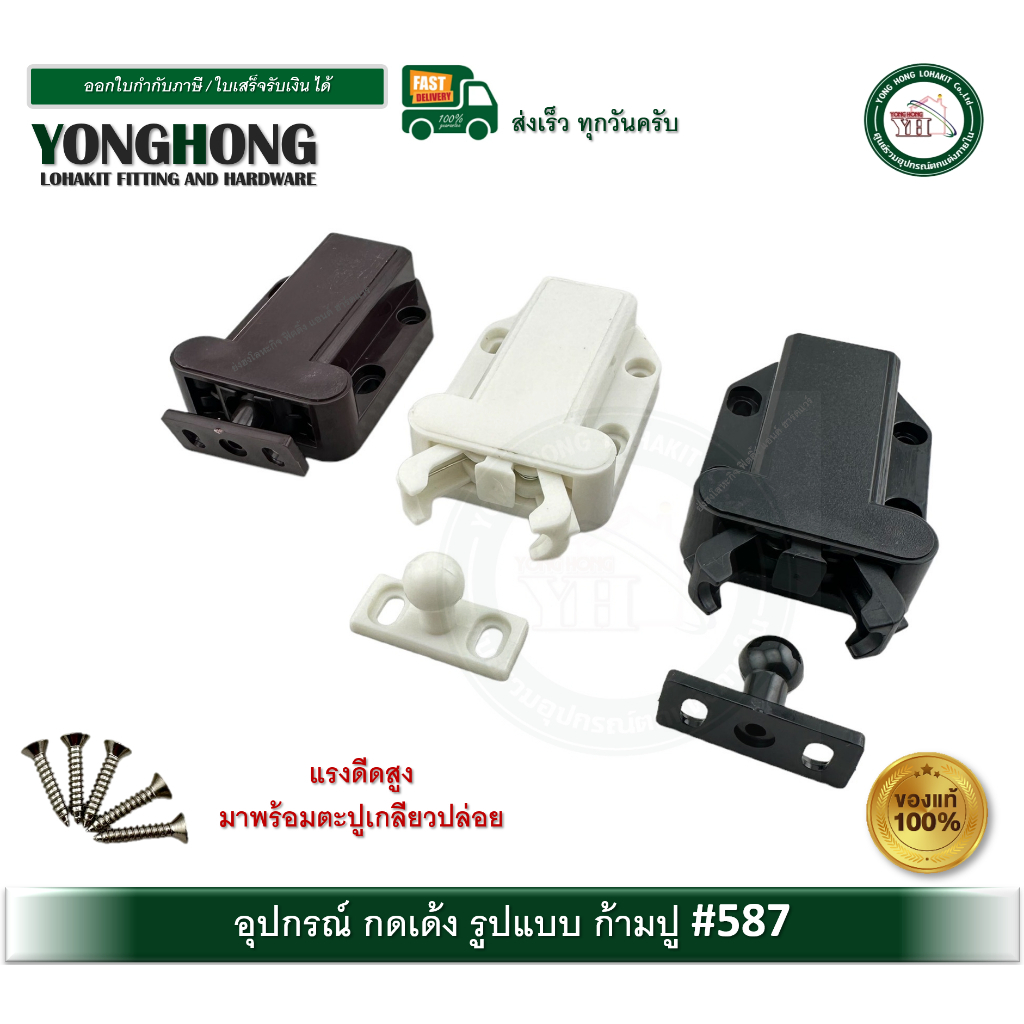 กดเด้ง กดกระเด้ง กดเด้งบานตู้ อุปกรณ์กดเด้ง กดเด้งก้ามปู มี 3 สี 587-BR 587-BLK 587-WH 587