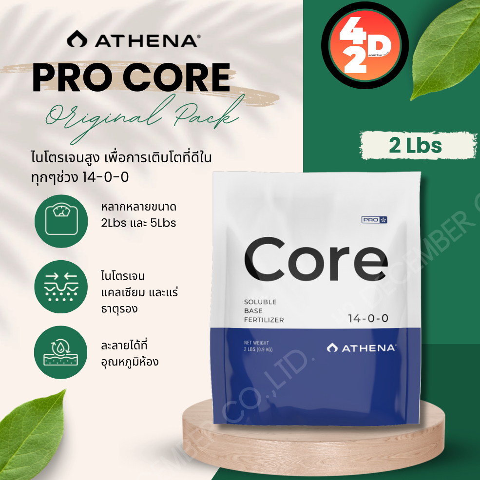 [ส่งฟรี] Athena Pro Core ปุ๋ยแบ่งขายแบบถุงขนาด 2Lbs bag&5Lbs bag ปุ๋ยหลักไนโตรเจนสูง ปุ๋ยหลักพื้นฐาน