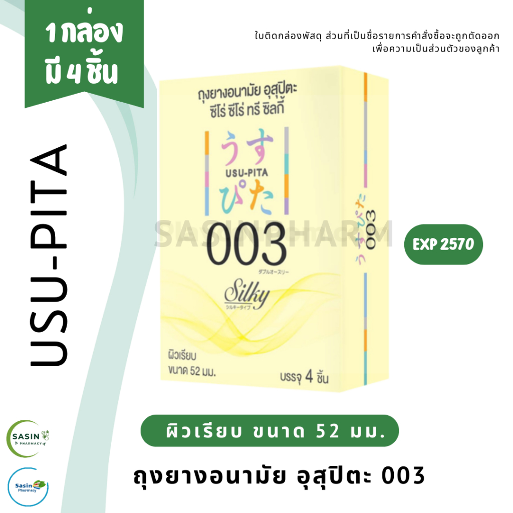 ถุงยางอนามัย อุสุปิตะ USU-PITA 003 SILKY ผิวเรียบ 52 มม. (1 กล่อง)