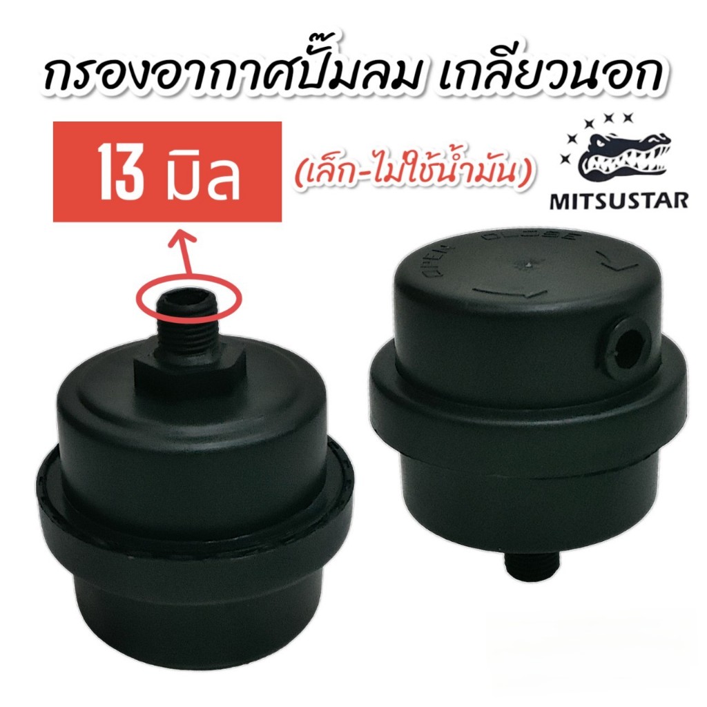 กรองอากาศ ปั๊มลม เกลียวนอก อะไหล่ปั๊มลมโรตารี่ มี 3 ขนาดให้เลือก (13 มิล /16 มิล /20 มิล)