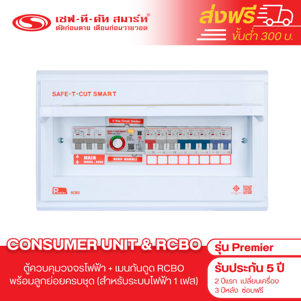 คอนซูเมอร์ ยูนิตพร้อมกันดูด RCBO รุ่น Premier : เซฟทีคัท สมาร์ท
