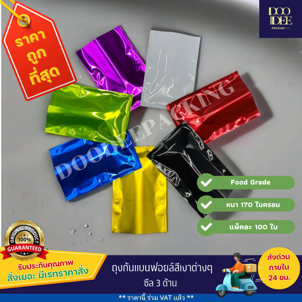 ถุงฟอยล์สีเงา ซีล3ด้าน ถุงฟอยล์ซีล 3 ด้าน สีเงา (เขียว/แดง/ทอง/เขียว/ดำ/น้ำเงิน/ม่วง/ขาว)  (100ใบ)