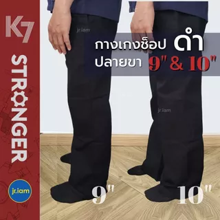 กางเกงK7 STRONGER (สีดำ ขาใหญ่ 10 นิ้ว/ 9 นิ้ว) K7ปลาย10 ขากระบอกใหญ่ กางเกงเด็กช่าง (เอว28-36นิ้ว)
