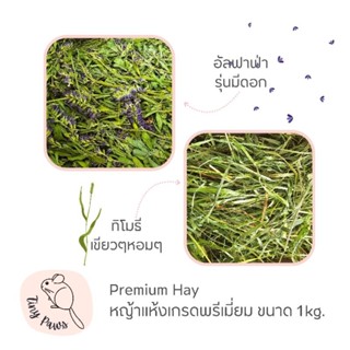 Premium Hay หญ้าแห้งเกรดพรีเมี่ยม หญ้าอัลฟาฟ่า อัลฟาฟ่าดอก ห…