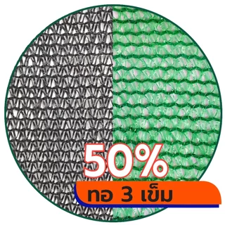 สแลนกรองแสง สแลนบังแดด กันแดด ตาข่ายกรองแสง สีดำ สีเขียว ทอ3เข็ม 50% 60% 70% 80% ทอ6เข็ม(90%) ก.2ม.x ยาว20ม. 25ม. 30ม.