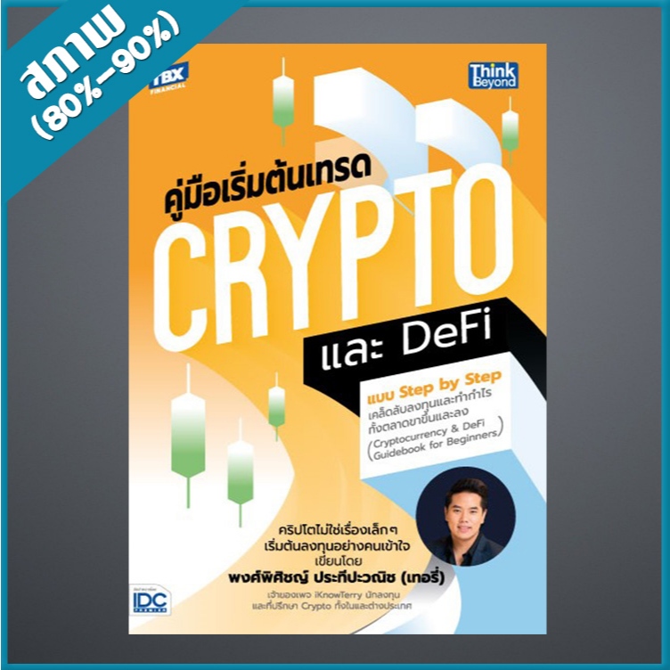 คู่มือเริ่มต้นเทรด Crypto และ DeFi แบบ Step by Step (4493858)
