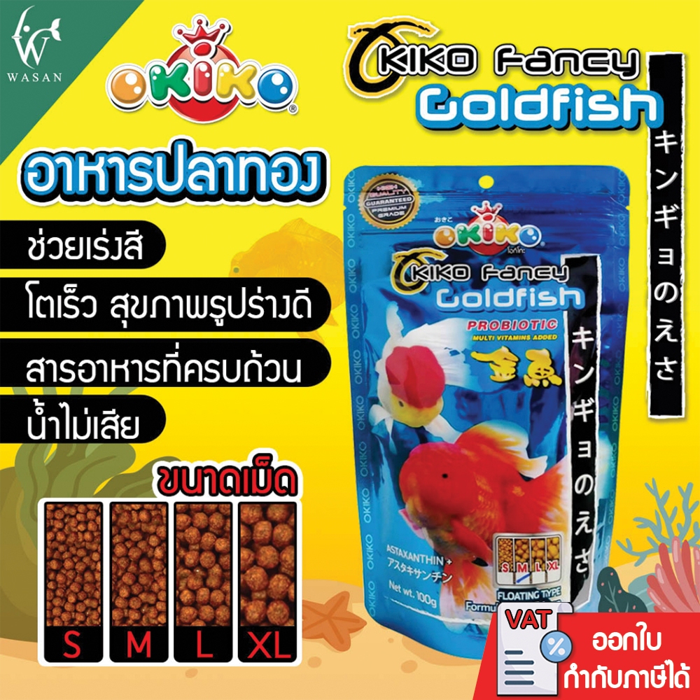 อาหารปลา OKIKO Fancy Gold Fish โอกิโกะ โกลด์ฟิช (อาหารปลาทอง) ช่วยย่อย เร่งสี น้ำไม่เสีย โภชณาการสูง