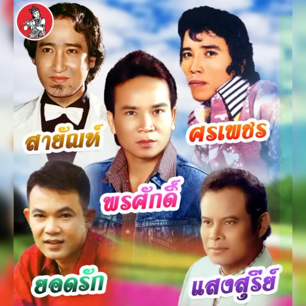แฟลชไดร์ฟแท้ USB - MP3 รวมฮิตต้นฉบับตำนานลูกทุ่งเก่า คัดพิเศษมากกว่า 500 เพลงโปรด (Top The Best)