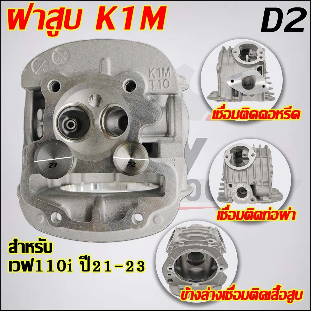 ฝาสูบเวฟ110i/ดรีม K1M 2021 ไอเสีย มีวาล์ว 22/27 ใส่ลูก 53-56 #เวฟ110i 2021