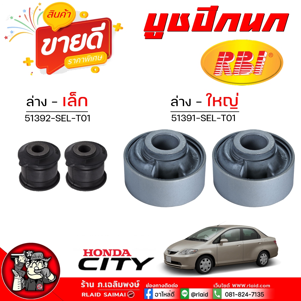 บูชปีกนก ล่าง City 03 Jazz 03 Honda ซีตี้ 03 แจ๊ส 03 ( มีตัวเล็ก / ใหญ่ )ยี่ห้อ RBI( กดเลือกได้เลย )