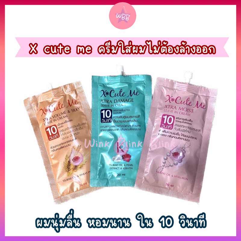 X cute me ครีมบำรุงผม (กดสินค้าจาก VDO รับโค้ดลดเพิ่ม 30%)แบบซอง ผมนุ่มหอมนานสุดๆ ไม่ต้องล้างออก 30 ml.