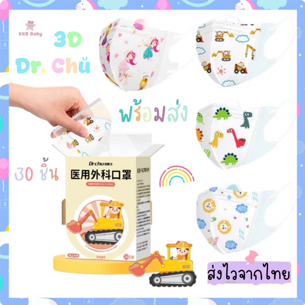KKR พร้อมส่งจากไทย Dr.chuแมสเด็ก3D 30ชิ้น ซีลทุกชิ้น ไซส์0-3ปีและ4-10ปี