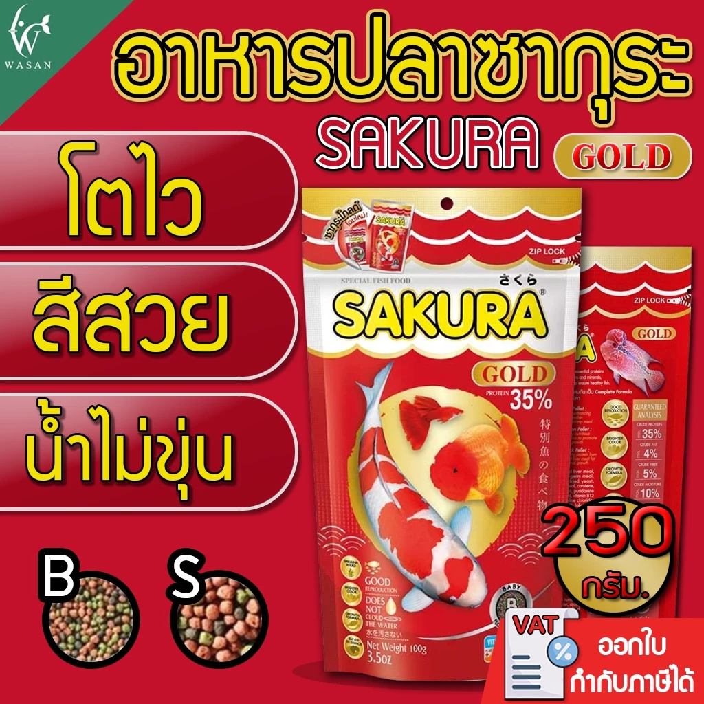 อาหารปลาซากุระ SAKURA GOLD ขนาด 250 กรัม อาหารปลาสวยงาม สูตรเร่งสี เร่งโต ใช้แล้วน้ำไม่ขุ่น