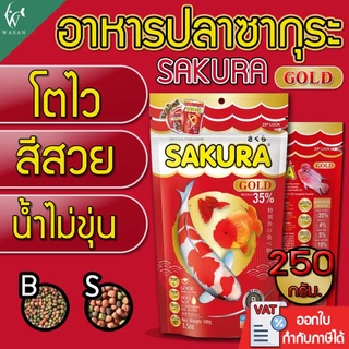 อาหารปลาซากุระ SAKURA GOLD ขนาด 250 กรัม อาหารปลาสวยงาม สูตรเร่งสี เร่งโต ใช้แล้วน้ำไม่ขุ่น