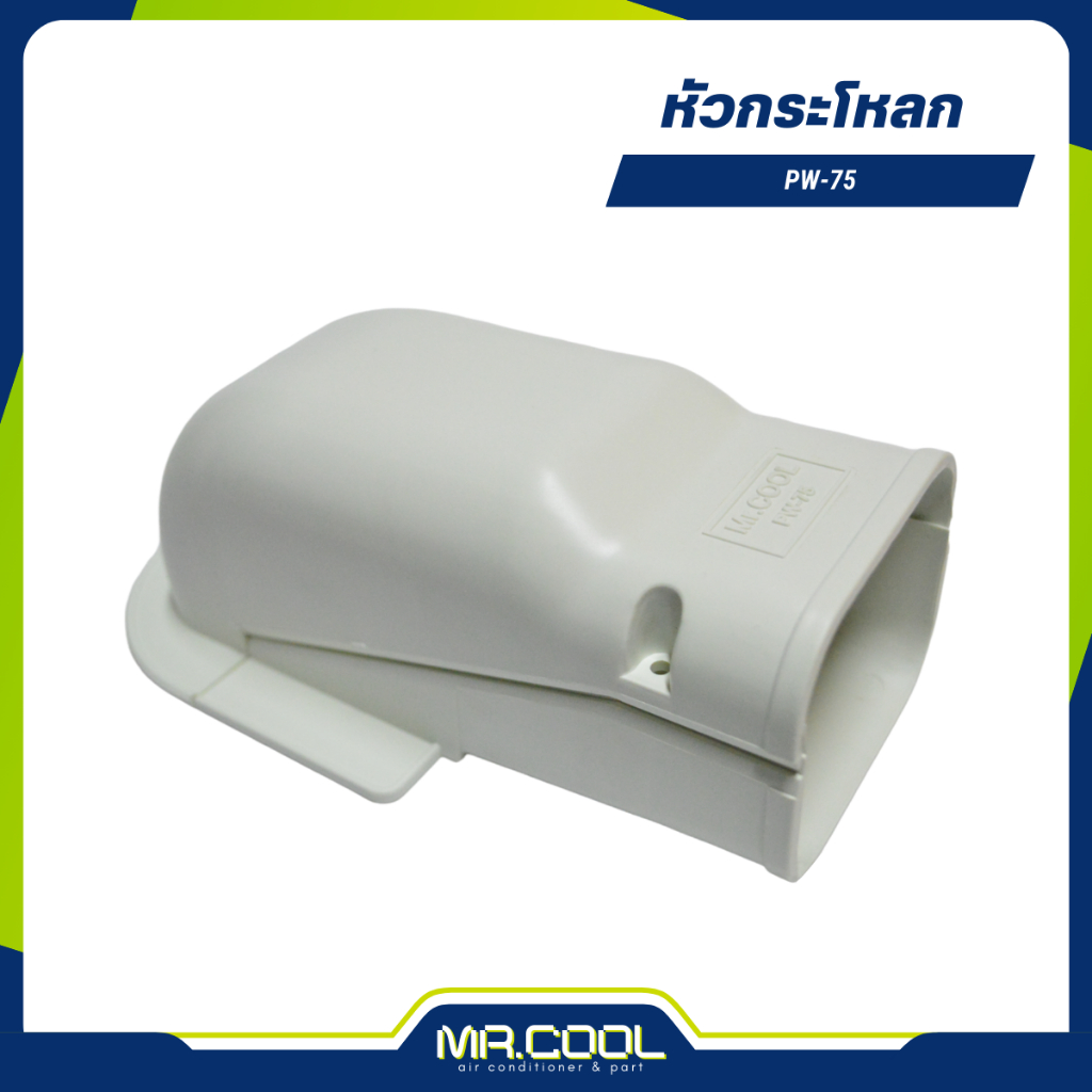 หัวกระโหลก PW-75 MR.COOL