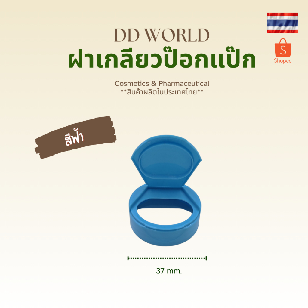 ฝาป๊อกแป๊ก ฝาfliptop ขนาด 37 มม. มีสีให้เลือกมากมาย สำหรับปิดปากขวด