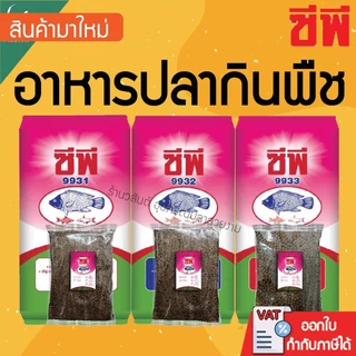 อาหารปลากินพืช ซีพี9931 / 9932 / 9933 แบ่งขาย 500 กรัม สำหรับปลานิล ปลาทับทิม ปลาตะเพียน ชนิดเม็ดลอย