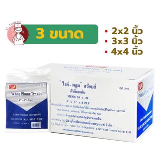 (กล่องละ100ชิ้น) ผ้าก๊อซ ไวท์ พลูม Gauze ผ้าปิดแผล กล่องละ 10ห่อ ห่อละ 10แผ่น Gauze White Plume Swab