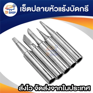 ชุดหัวแร้งบัดกรี 5ชิ้น หัวบัดกรี I + B + K + 2.4D + 3C อุปกรณ์เสริม สำหรับบัดกรีไฟฟ้า