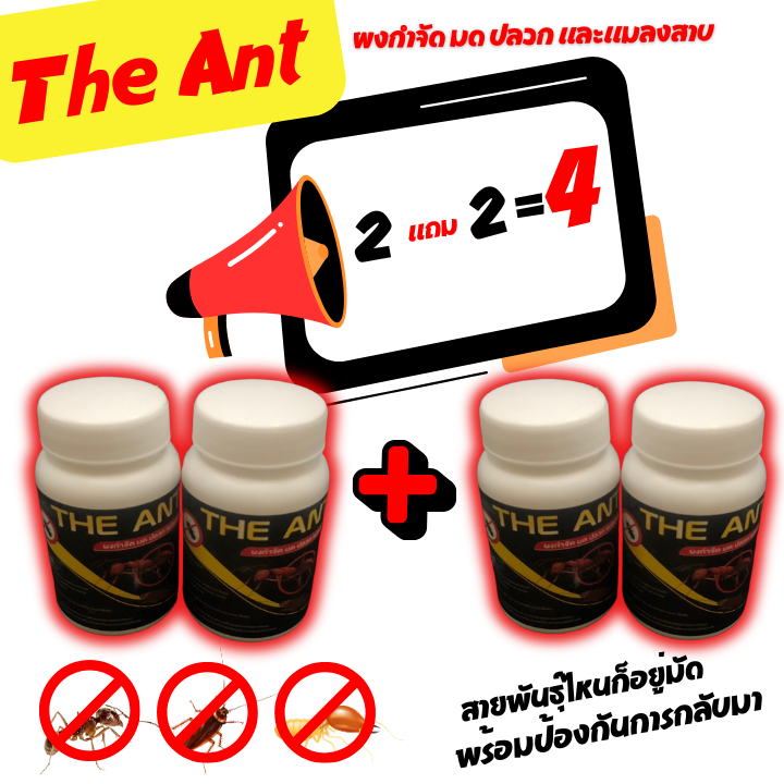 โปร 4 กระปุก <2 แถม 2> The Ant ผงกำจัดมด ปลวก แมลงสาบ