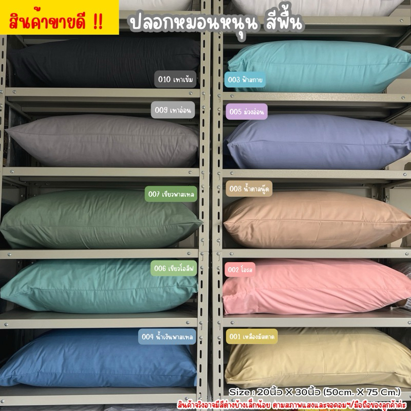 ปลอกหมอนหนุนสีพื้น สีพาสเทล  ผ้าซูปเปอร์ซอฟต์ Cotton  ขนาด 20x30 นิ้ว ส่ง 1-2 วัน จากโรงงานโดยตรง