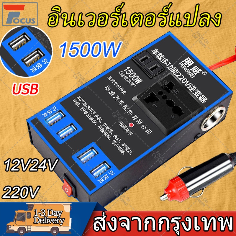 12V24Vเป็น220V ตัวแปลงไฟรถเป็นไฟบ้าน แปลงไฟ อินเวอร์เตอร์ ตัวแปลงไฟรถเป็นไฟบ้าน แปลงไฟบ้านเป็นไฟรถยนต์ 4USB ที่ชาร์จในรถ