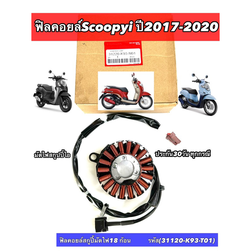 ฟิลคอยล์Scoopyi ปี2017-2020  ฟิลคอยล์สกูปี้มัดไฟ18 ก้อน  รหัส(31120-K93-T01)