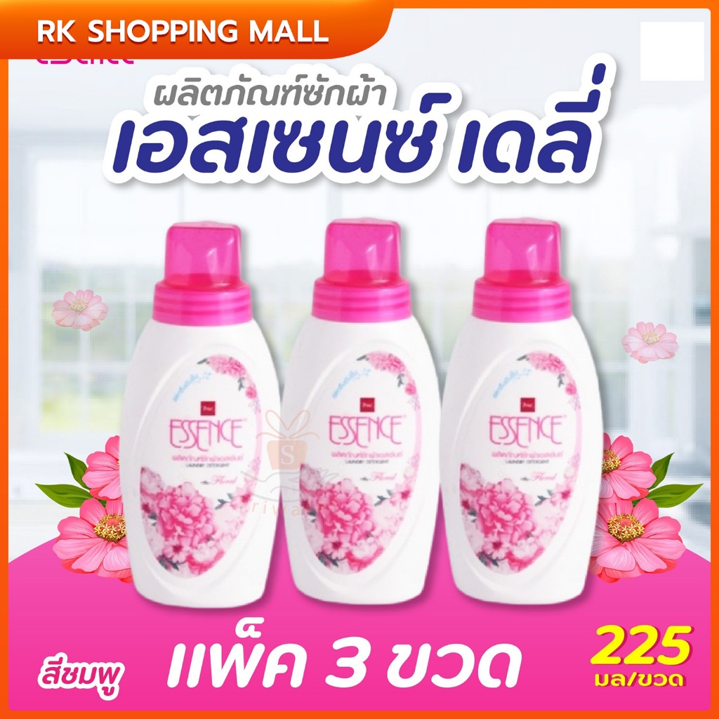 เอสเซ้นซ์(แพ็ค3ขวด น้ำยาซักผ้า กลิ่นฟลอรัล สีชมพู 225 มล. Essence laundry detergent, floral scent, p