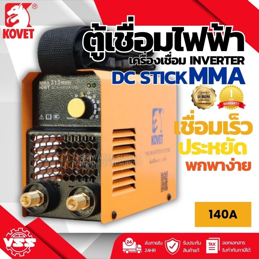 ตู้เชื่อม เครื่องเชื่อม KOVET 140A รุ่น MMA315mini ตู้เชื่อม IGBT