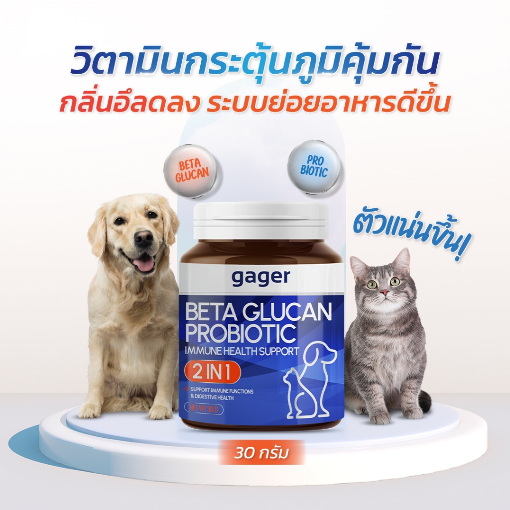 Gager (กาเจอร์) วิตามินหมา วิตามินแมว ผงเบต้ากลูแคน+โปรไบโอติค2in1 เสริมสร้างภูมิคุ้มกัน กลิ่นไก่ผสมตับ  (มีตัวเลือก)