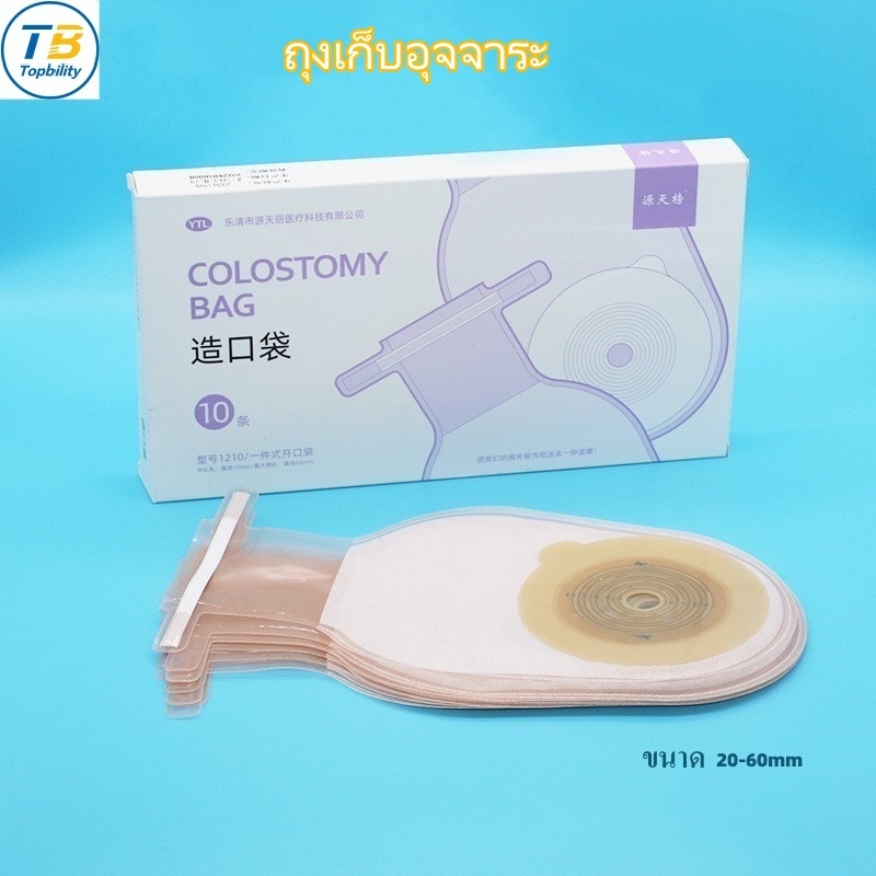 10PCS/Set ถุงเก็บอุจจาระ ถุงอึแบบชิ้นเดียว ขนาด 20-60มม. Colostomy Bag